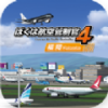 我是航空管制官4(FlightDirector)1.9.0