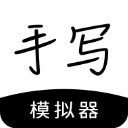 手写模拟器手机版3.4.6