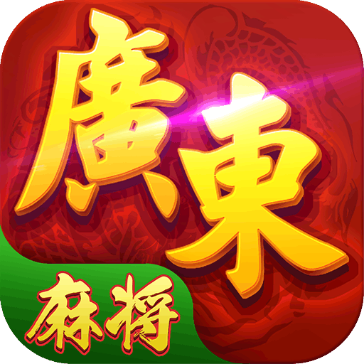 广东麻将安卓版v2.2.2