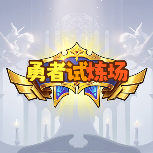 勇者试炼场1.0