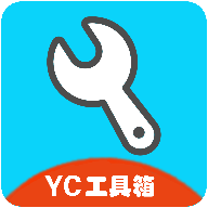 yc工具箱10.2