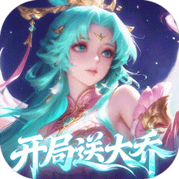 军团再临(0.05折送凌霜大乔)v1.0.11