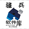 骚兵软件库1.0
