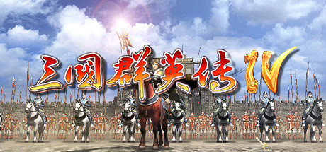 三国群英传4（手机版单机版完整版）v1.0