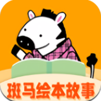 斑马绘本故事1.4.1