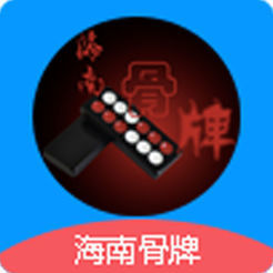 海南骨牌app安卓版v2.5.10