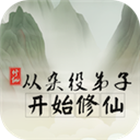 从杂役弟子开始修仙游戏1.61