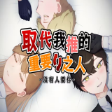 取代我推的重要之人游戏手机版v1.0