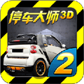 停车大师3d2本6.2.2