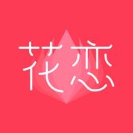 花恋社交1.8.8