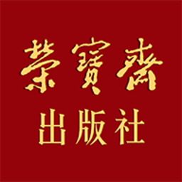 荣宝斋出版社app