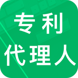 专利代理人题库app