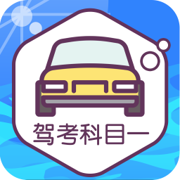驾考科目一练习安卓版