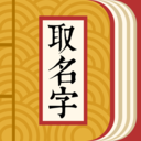 取名字典安卓版