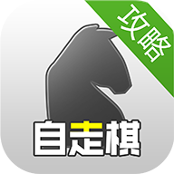 自走棋攻略安卓版