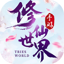 仙境之旅(仙侠手游)