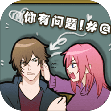 你有问题小游戏