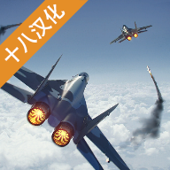 现代战机2020版(十八汉化)