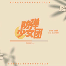 防弹少女团手游