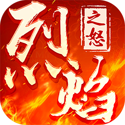 烈焰之怒变态版