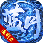 蓝月返利版高爆传奇手游