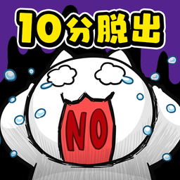 ネコの10分脱出白猫与10分时限汉化版