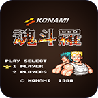 经典游戏魂斗罗(经典版)手机