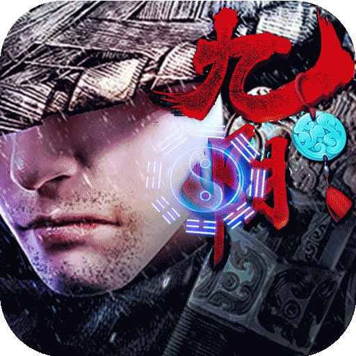 九阴九阳海量版