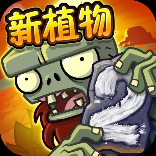 植物大战僵尸复兴时代安卓版游戏