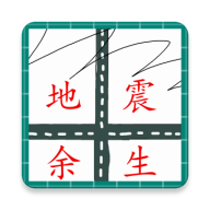 地震余生安卓版