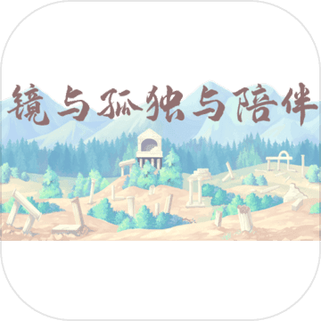 镜与孤独与陪伴正式版