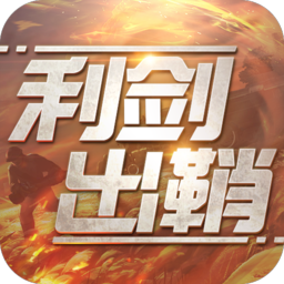 利剑出鞘手游
