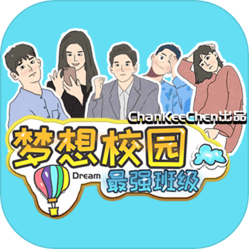 梦想校园之最强班级