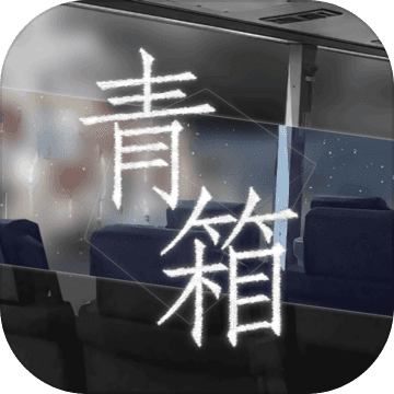 Qing Xiang Preview青箱手机版