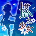 塔之少女安卓版