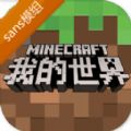 狂妄之吔我的世界sans模组能变sans版