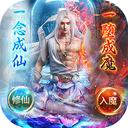 仙魔圣域高爆版