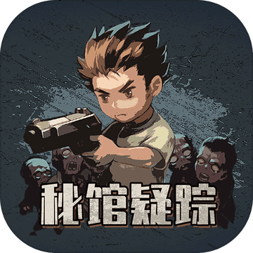 秘馆疑踪优化版