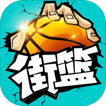 街篮真实篮球竞技