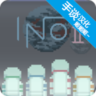 无人归还2INO2手谈汉化版