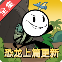 火柴人大逃亡恐龙上篇游戏