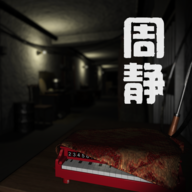 周静游戏安卓版