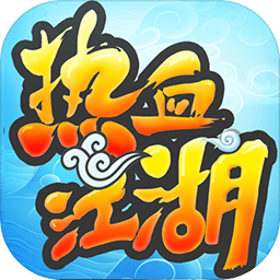 热血江湖手游无限元宝