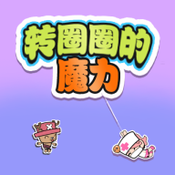转圈圈的魔力安卓版