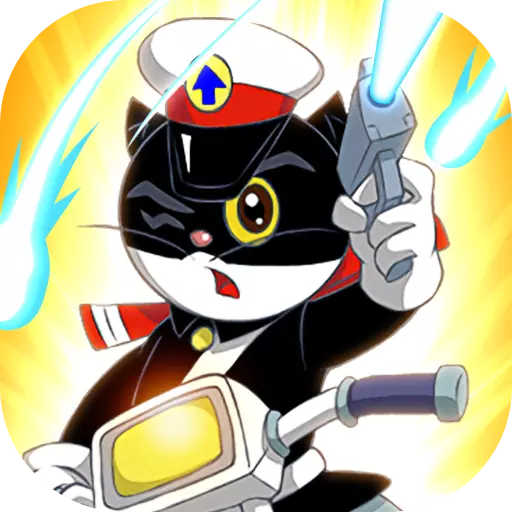 黑猫警长联盟游戏