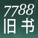 7788旧书网app1.1.4