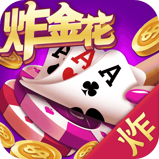 炸金花游戏正版免费版v2.0.1