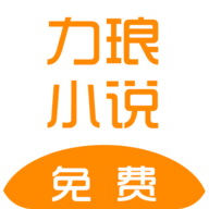 力琅小说1.0