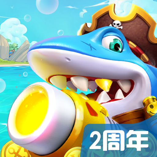乐乐捕鱼5.4版本9.2