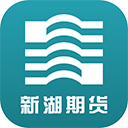 新湖期货开户交易app3.2.0